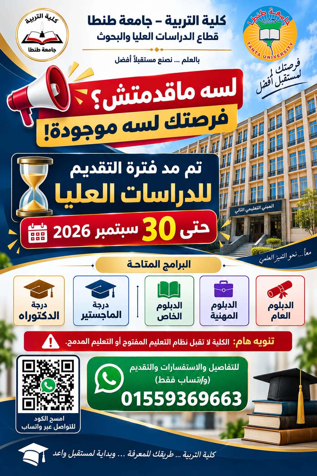 مد فترة التقديم للدراسات العليا بكلية التربية بجامعة طنطا حتى 30 سبتمبر 2026م